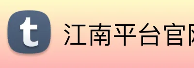 江南平台官网 logo