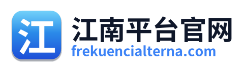 江南平台官网